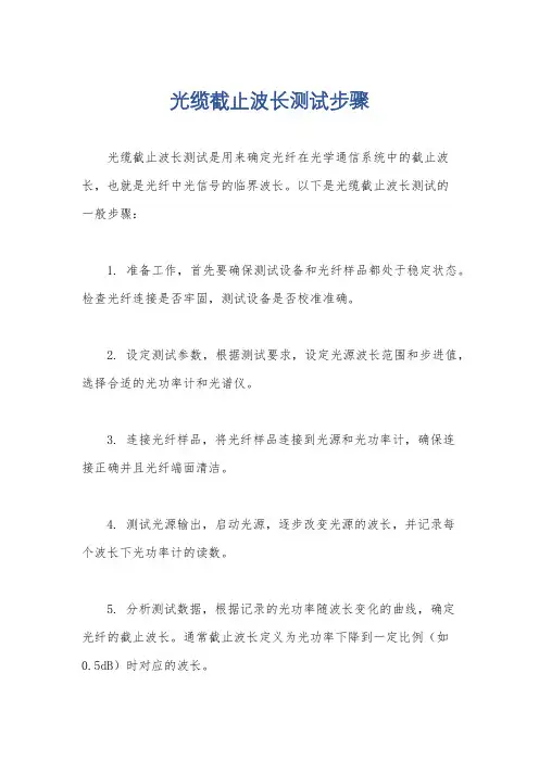 光缆截止波长测试步骤
