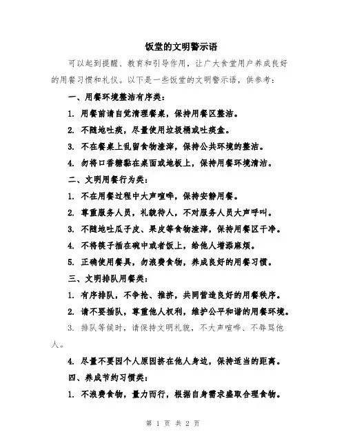 饭堂的文明警示语