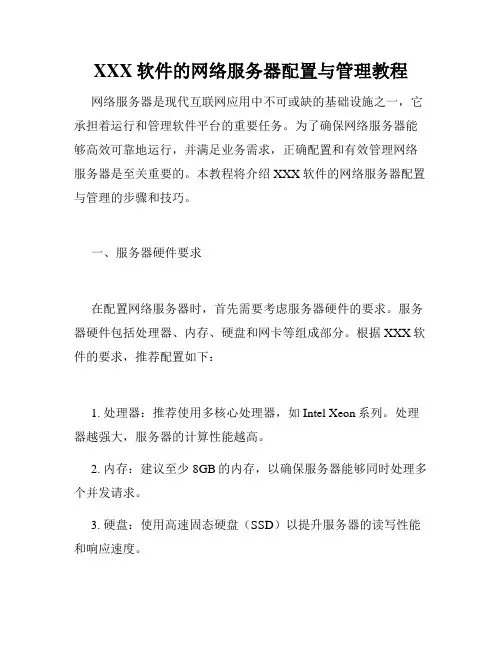 XXX软件的网络服务器配置与管理教程