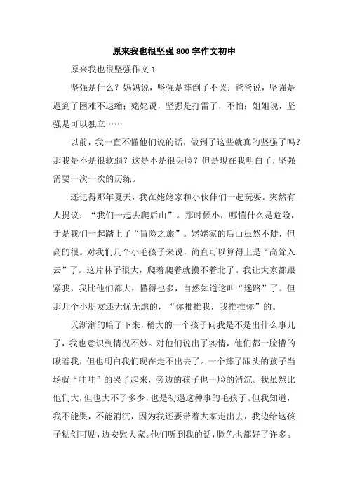 原来我也很坚强800字作文初中