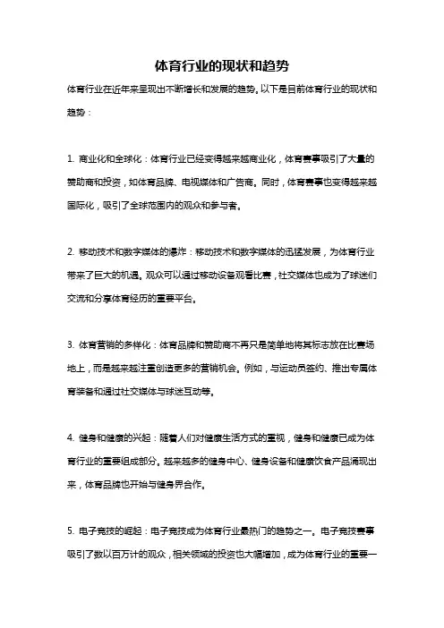 体育行业的现状和趋势