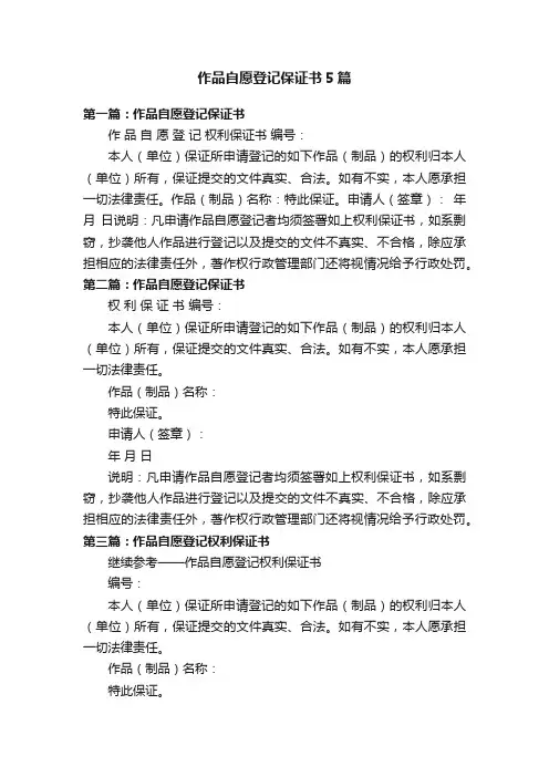 作品自愿登记保证书5篇