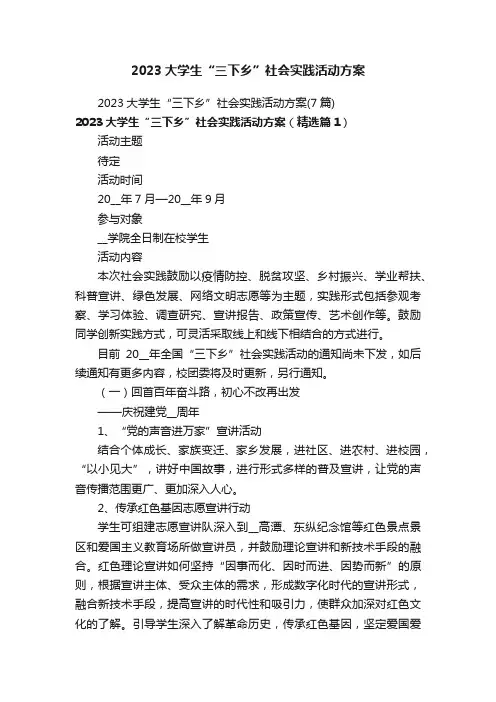 2023大学生“三下乡”社会实践活动方案