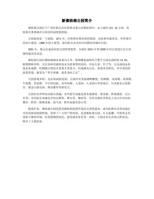 新都桂湖公园简介