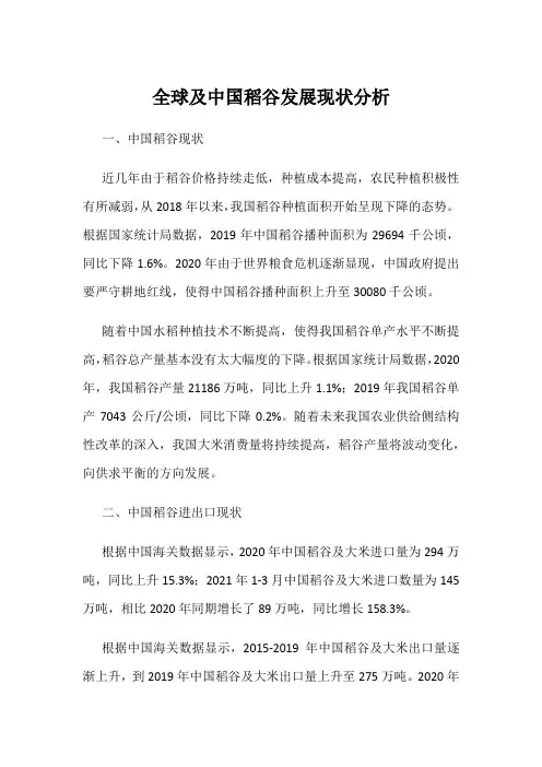 全球及中国稻谷发展现状分析