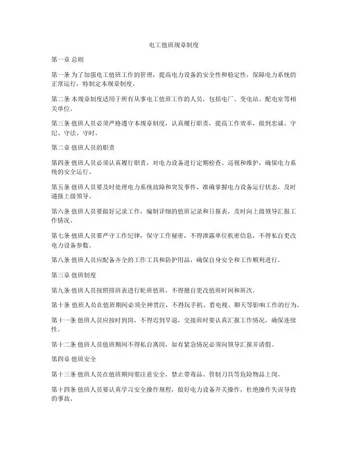 电工值班规章制度