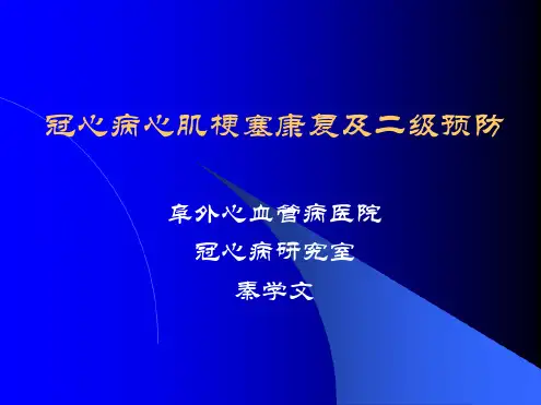 冠心病心肌梗死预防