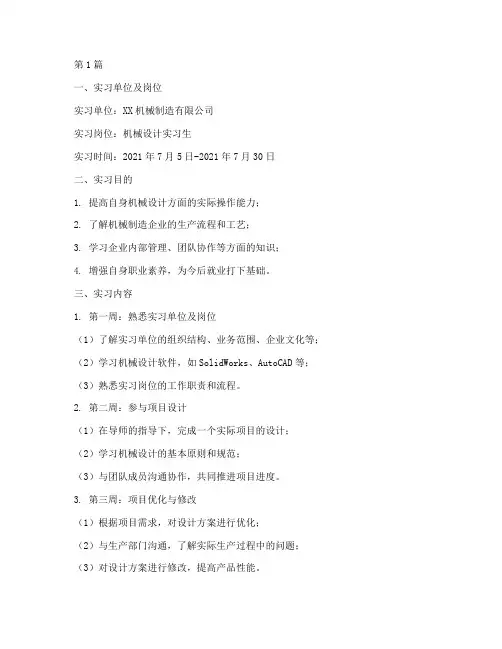 机械实习周报报告(3篇)