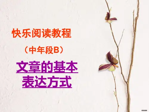 小学语文阅读中年段B 第一课 文章的基本表达方式-优质课件