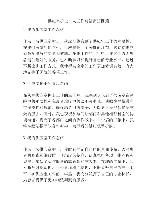 供应室护士个人工作总结简短四篇