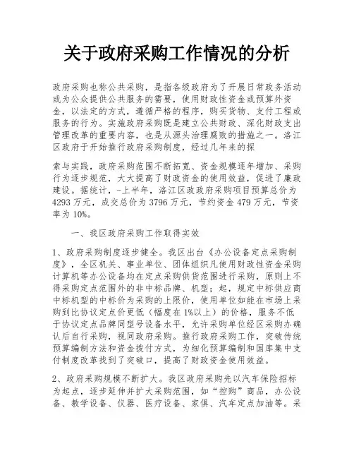 关于政府采购工作情况的分析