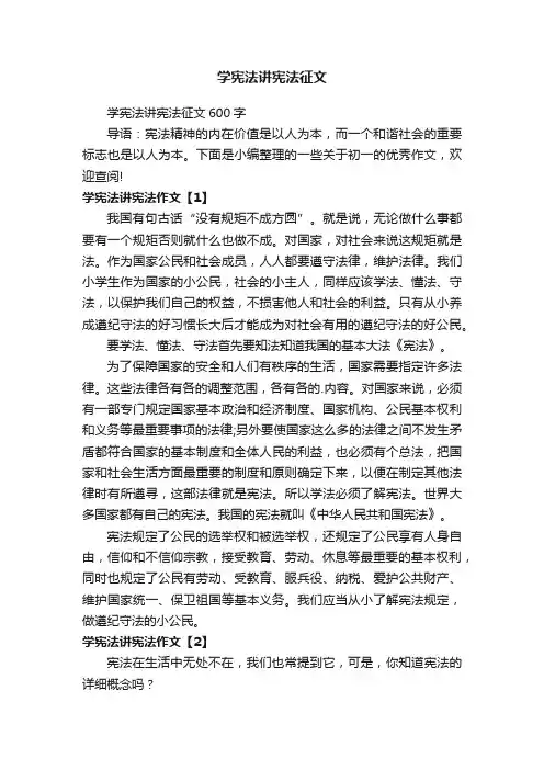 学宪法讲宪法征文600字