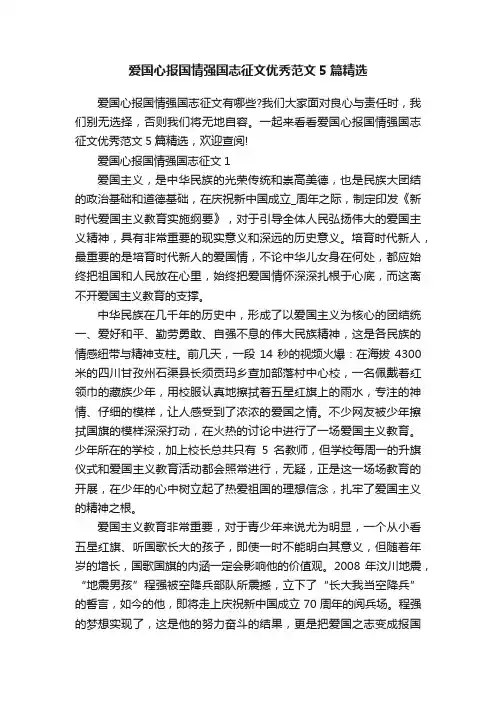 爱国心报国情强国志征文优秀范文5篇精选
