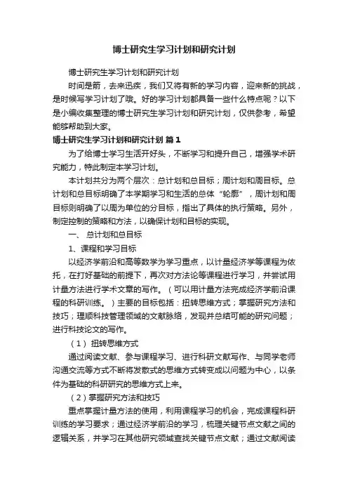 博士研究生学习计划和研究计划