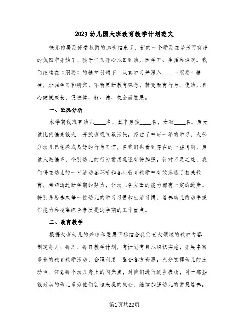 2023幼儿园大班教育教学计划范文(6篇)