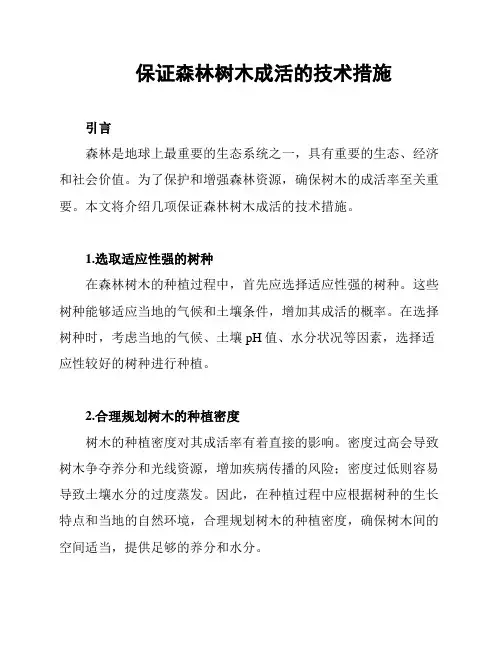 保证森林树木成活的技术措施