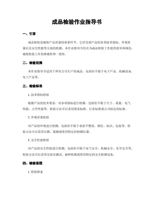 成品检验作业指导书