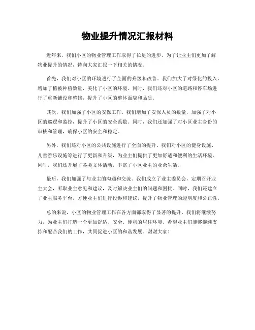 物业提升情况汇报材料
