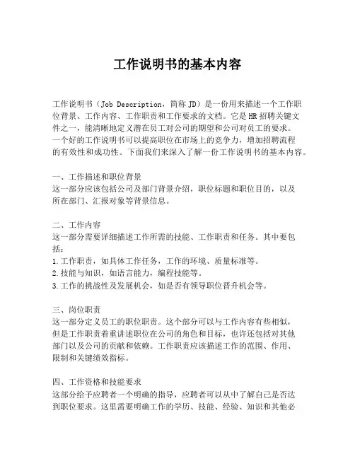 工作说明书的基本内容