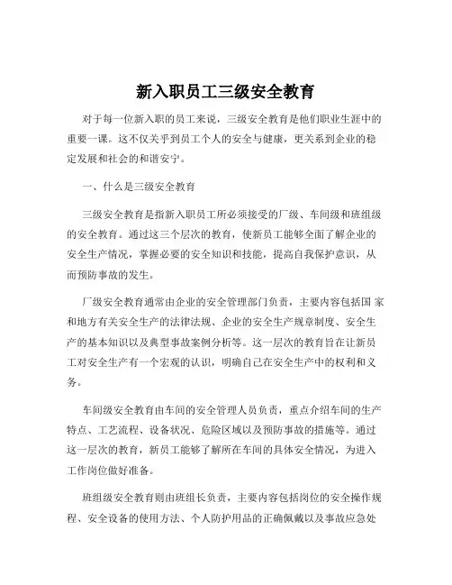 新入职员工三级安全教育