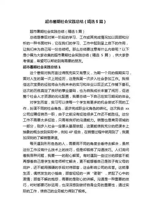 超市暑期社会实践总结（精选5篇）