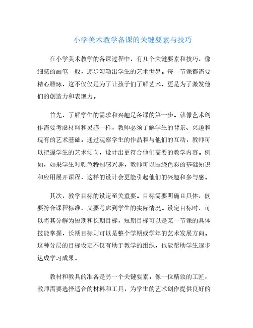 小学美术教学备课的关键要素与技巧