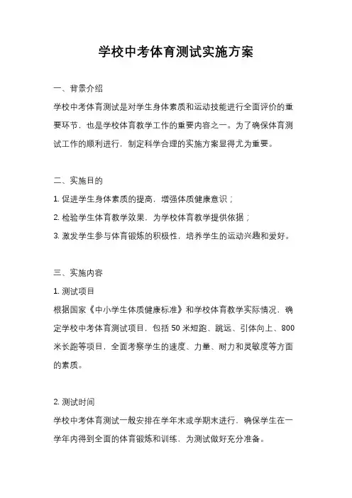 学校中考体育测试实施方案
