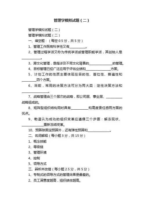 管理学模拟试题（二）