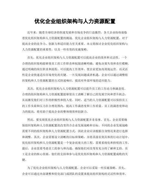 优化企业组织架构与人力资源配置