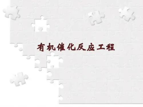 有机催化反应工程-工业催化剂性能指标