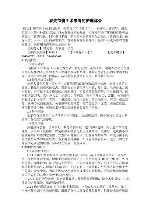 肩关节镜手术患者的护理体会