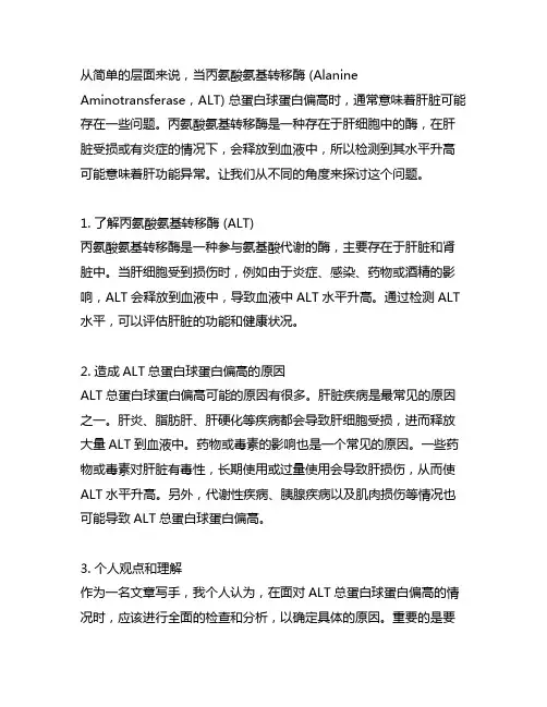 丙氨酸氨基转移酶总蛋白球蛋白偏高的原因
