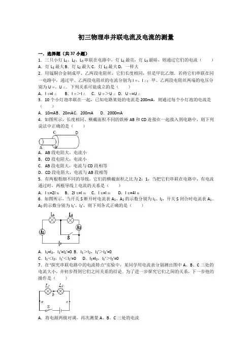 初三物理串并联电流及电流的测量
