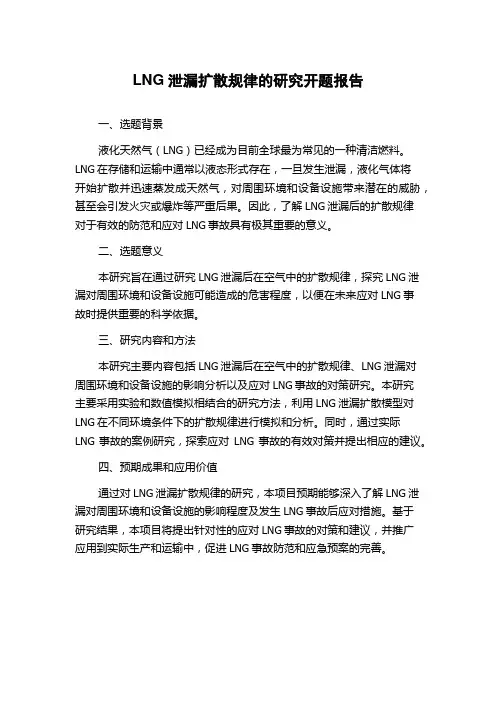 LNG泄漏扩散规律的研究开题报告