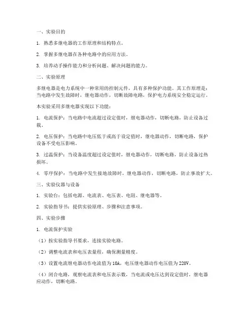 多继电器综合实验报告