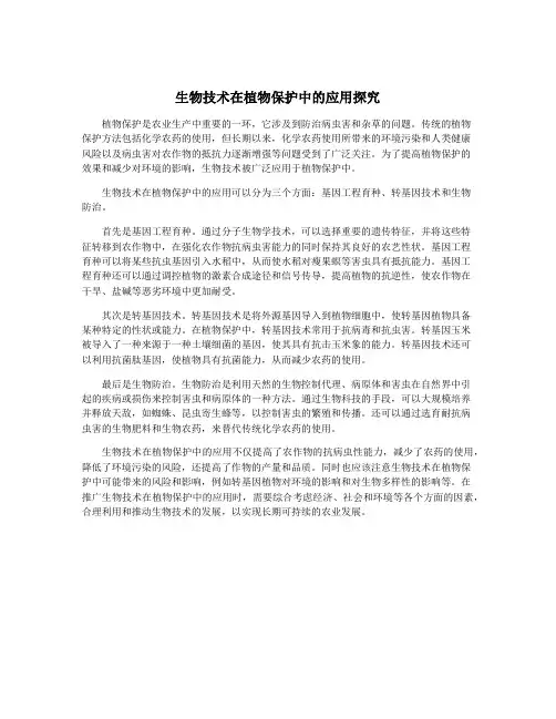 生物技术在植物保护中的应用探究