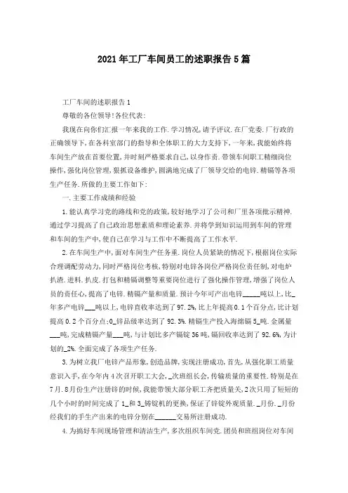 2021年工厂车间员工的述职报告5篇