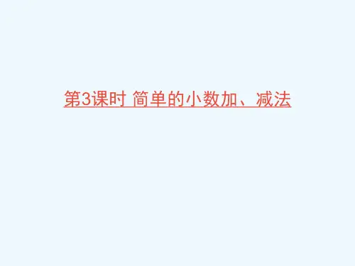 仙桃市中心小学三年级数学下册八小数的初步认识第3课时简单的小数加减法课件苏教版 (2)
