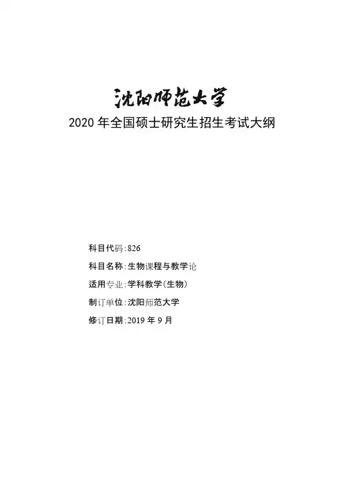 沈阳师范大学826生物课程与教学论2020年考研专业课初试大纲