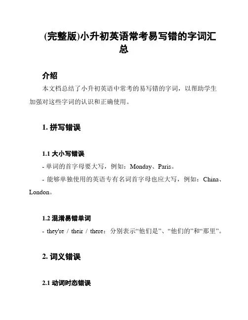 (完整版)小升初英语常考易写错的字词汇总