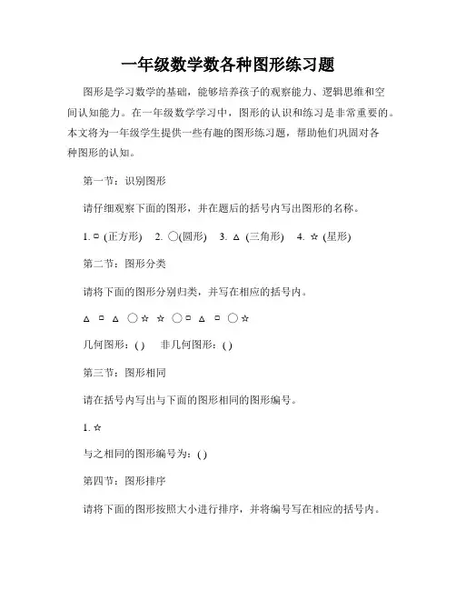 一年级数学数各种图形练习题