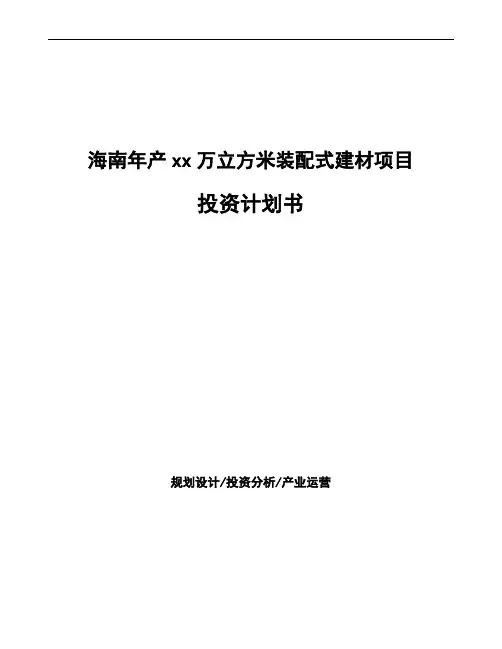 海南年产xx万立方米装配式建材项目投资计划书