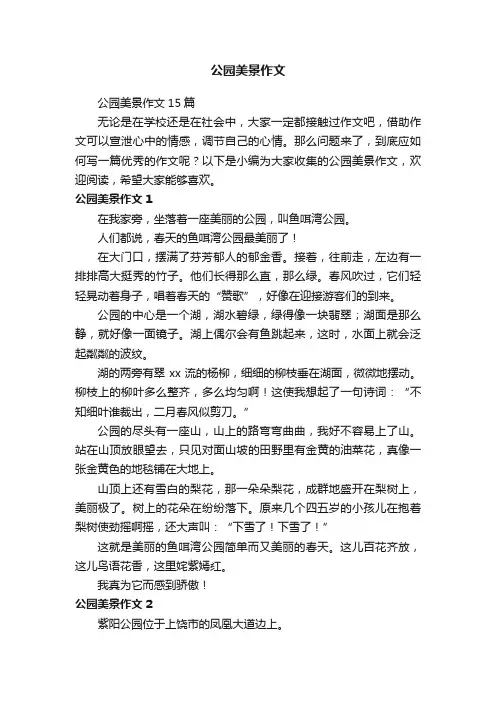 公园美景作文15篇
