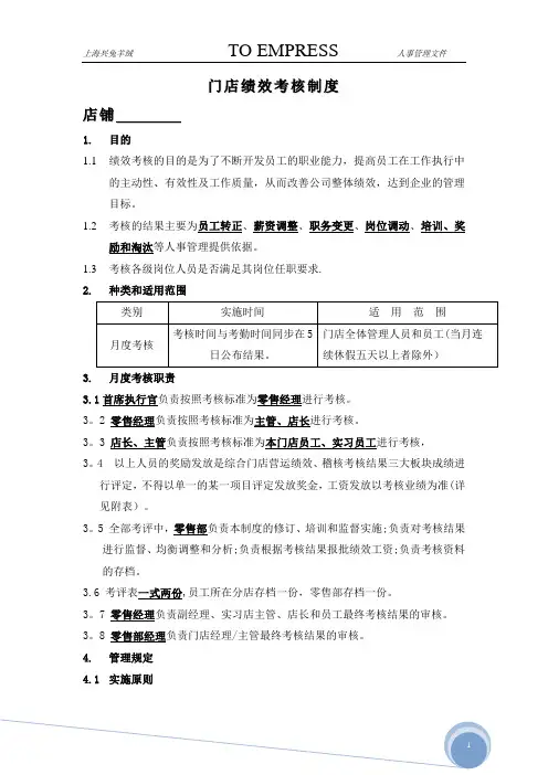 店铺绩效考核管理制度