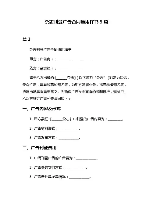 杂志刊登广告合同通用样书3篇