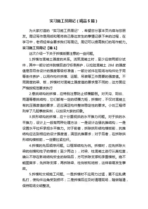 实习施工员周记（精品5篇）