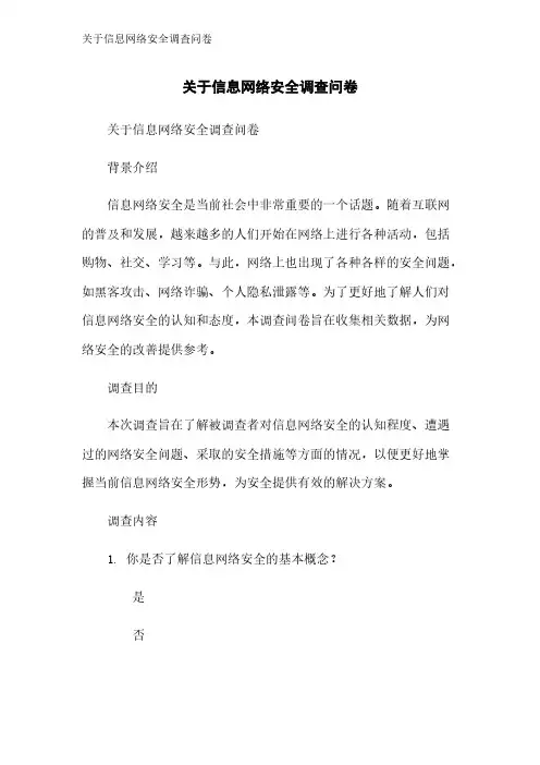 关于信息网络安全调查问卷
