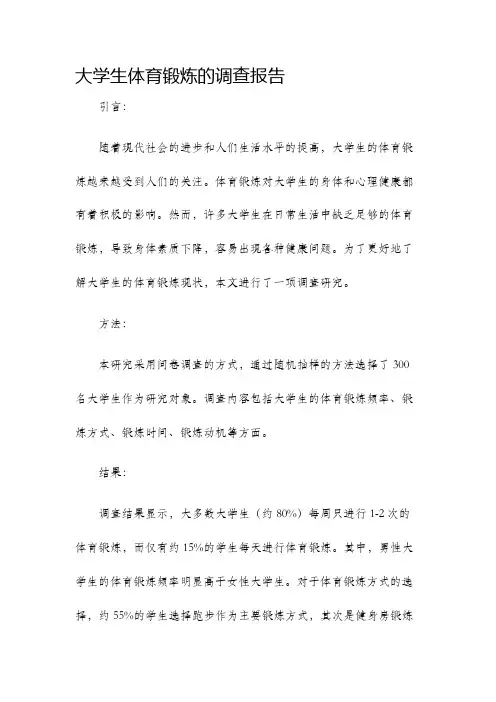 大学生体育锻炼的调查报告