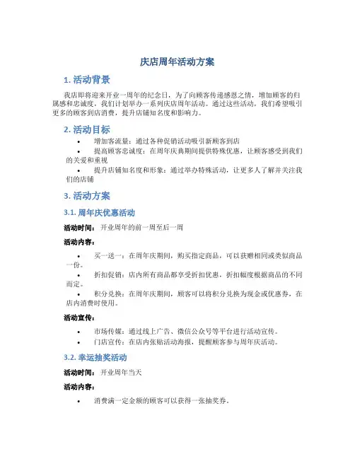 庆店周年活动方案