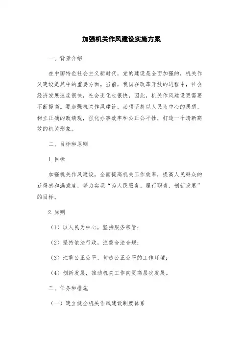 加强机关作风建设实施方案